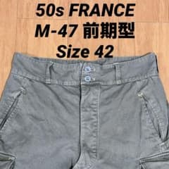 50s フランス軍 M-47 前期型 カーゴパンツ ユーティリティパンツ 