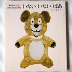 いないいないばあのサムネイル