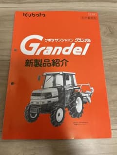 クボタ サンシャイン グランデル 発売前車内教育用資料 クボタ サンシャイン グランデル 発売前車内教育用資料 - メルカリ