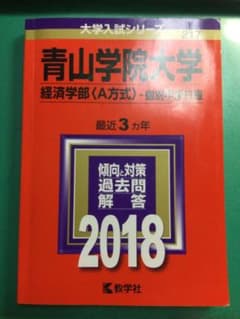 【即決可能】青山学院大学(経済学部〈A方式〉-個別学部日程) 2018年版のサムネイル