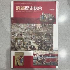 詳述歴史総合のサムネイル