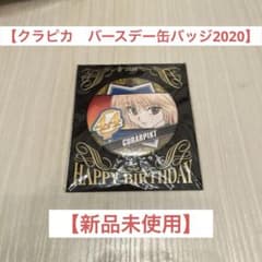 【クラピカ バースデー缶バッジ　2020】のサムネイル
