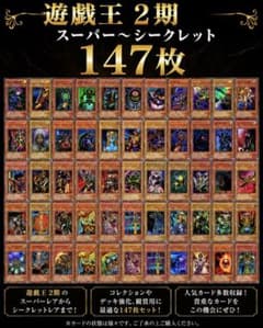 林*子様 遊戯王　２期　スーパー〜シークレット　147枚　まとめ売り 林*子様 遊戯王 2期 スーパー〜シークレット 147枚 まとめ売り - メルカリ