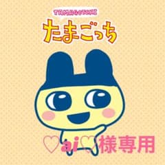 ♡ai♡様専用ページのサムネイル