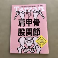 Tarzan 肩甲骨・股関節の関係 No.915のサムネイル