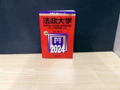 法政大学 経済・社会・現代福祉・スポーツ健康学部 2024年版 過去問のサムネイル