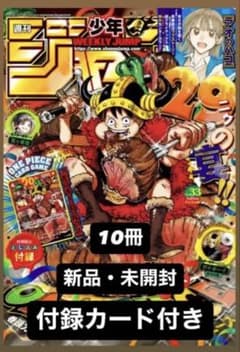 未開封】週刊少年ジャンプ 2024年33号 10冊セット 付録カード付き