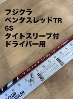 253 フジクラ ベンタスレッドTR 6S タイトスリーブ付 ドライバー用