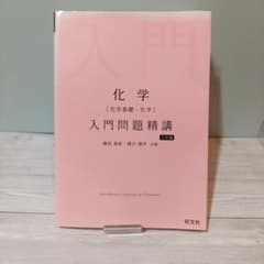 化学[化学基礎・化学]入門問題精講のサムネイル
