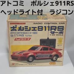 アトコミ ポルシェ911RS 昭和 レトロ レア おもちゃ ラジコン 当時物
