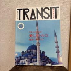 トランジット = TRANSIT 15号 (美しきトルコの魔法)