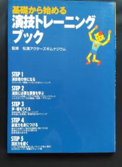 「基礎から始める演技トレーニングブック」 松濤アクターズギムナジウム 監修のサムネイル