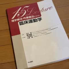 臨床運動学　15レクチャーシリーズのサムネイル