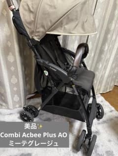 美品! Combi Acbee Plus AO ミーテグレージュ 軽量&しっかり - メルカリ