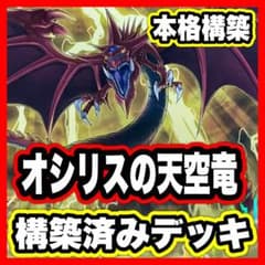 オシリスの天空竜 デッキ 遊戯王 本格構築済みデッキ ブラック