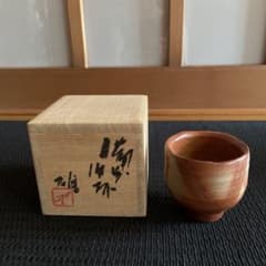 備前焼 人間国宝 藤原雄 火襷ぐい呑み - メルカリ