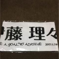 乃木坂46 伊藤理々杏 推しメンタオルのサムネイル