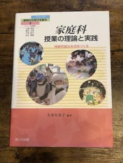 家庭科 授業の理論と実践 持続可能な生活をつくる 大本久美子のサムネイル