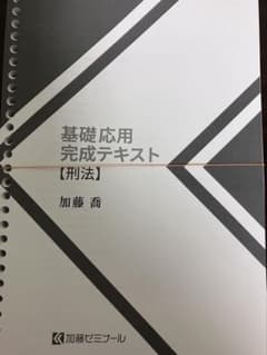 加藤ゼミナール　基礎応用完成テキスト2025年版（刑法） 加藤ゼミナール 基礎応用完成テキスト2025年版（刑法） - メルカリ