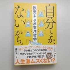 自分とか、ないから。 教養としての東洋哲学のサムネイル