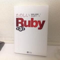 【Made in Japan開発言語！！】たのしいRUBYのサムネイル