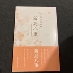 新島八重 同志社女子大学のサムネイル