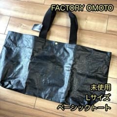 Factory Omoto ベーシック トート　ファクトリーオモト　未使用のサムネイル