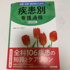 病期・病態・重症度からみた 疾患別看護過程 +病態関連図のサムネイル