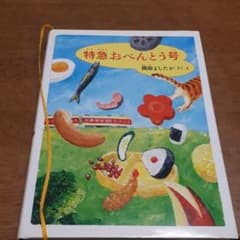 特急おべんとう号のサムネイル