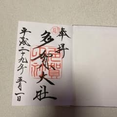 御朱印のサムネイル