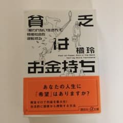 貧乏はお金持ち 「雇われない生き方」で格差社会を逆転するのサムネイル