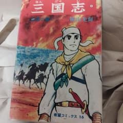 三国志 全60巻のサムネイル