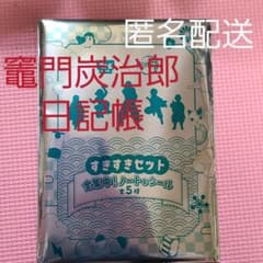鬼滅の刃　竈門炭治郎　すき家コラボ　ノート&シール　日記帳のサムネイル