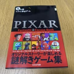5分間リアル脱出ゲームPIXAR Fantastic Escape Bookのサムネイル