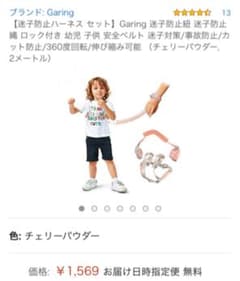 迷子防止ハーネスのサムネイル