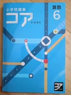 小学校問題集 コア 算数 6 年のサムネイル