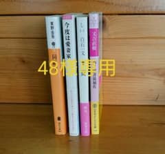 48様専用 文庫本セットのサムネイル