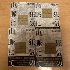 狂気の山脈にて 1-4巻セットのサムネイル