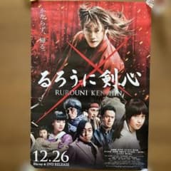 実写版 るろうに剣心 販促用B2ポスター - メルカリ
