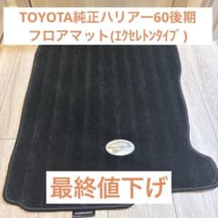 TOYOTA純正ハリアー 60後期フロアマット (エクセレントタイプ) - メルカリ