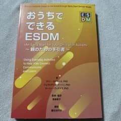 おうちでできるESDMのサムネイル