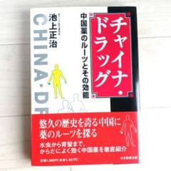 【初版・美品本】チャイナ・ドラッグ 中国薬のルーツとその効能 池上正治 東洋医学のサムネイル