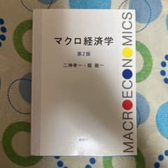 マクロ経済学〔第2版〕のサムネイル