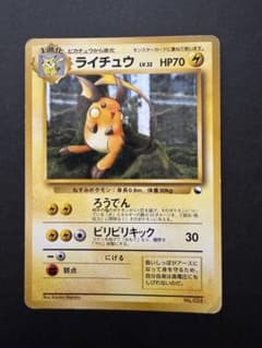 旧裏】ライチュウ クイックスターターギフト マークなし ポケモン