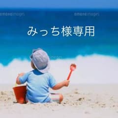 みっち様専用ページのサムネイル