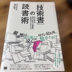 「技術書」の読書術 達人が教える選び方・読み方・情報発信&共有のコツとテクニックのサムネイル