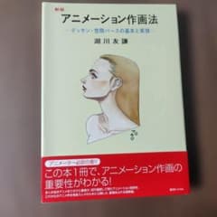 新版 アニメーション作法 デッサン・空間パースの基本と実技　湖川友謙 著のサムネイル