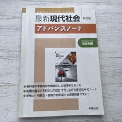 最新現代社会 アドバンスノート 新訂版 実教出版のサムネイル