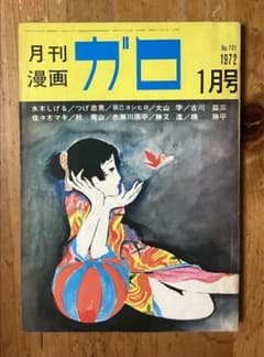 月刊漫画ガロ」 1972年1月号 - メルカリ