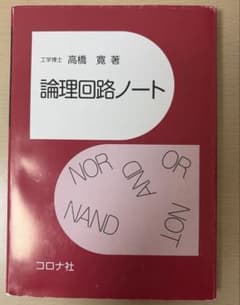 論理回路ノートのサムネイル